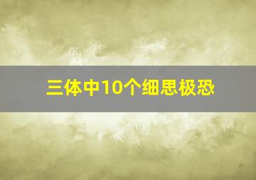 三体中10个细思极恐