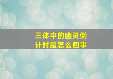 三体中的幽灵倒计时是怎么回事