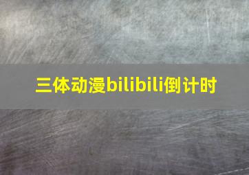 三体动漫bilibili倒计时