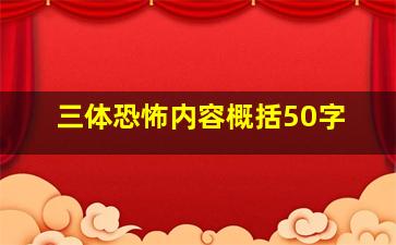 三体恐怖内容概括50字