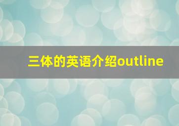 三体的英语介绍outline