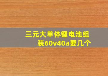 三元大单体锂电池组装60v40a要几个