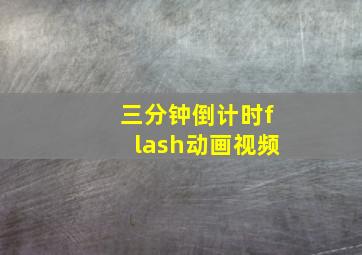 三分钟倒计时flash动画视频