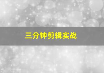 三分钟剪辑实战