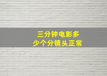 三分钟电影多少个分镜头正常