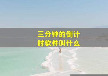 三分钟的倒计时软件叫什么