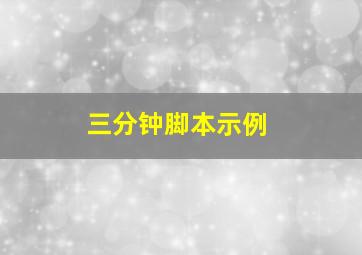 三分钟脚本示例