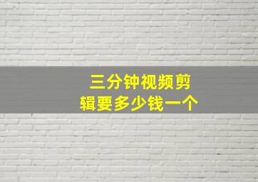 三分钟视频剪辑要多少钱一个