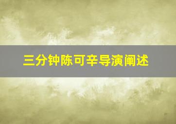 三分钟陈可辛导演阐述