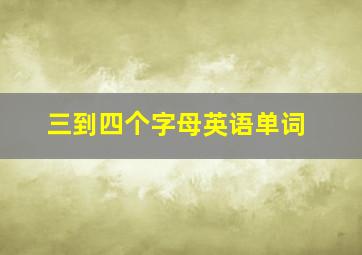 三到四个字母英语单词