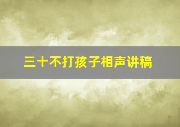 三十不打孩子相声讲稿