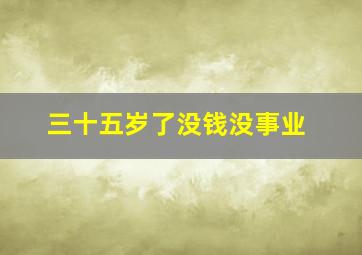 三十五岁了没钱没事业