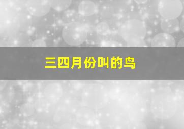 三四月份叫的鸟