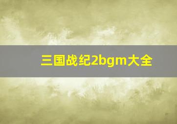 三国战纪2bgm大全