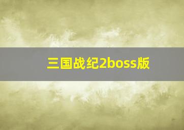 三国战纪2boss版