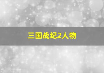 三国战纪2人物