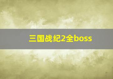 三国战纪2全boss