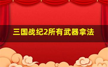 三国战纪2所有武器拿法