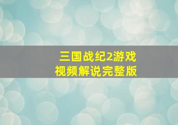 三国战纪2游戏视频解说完整版