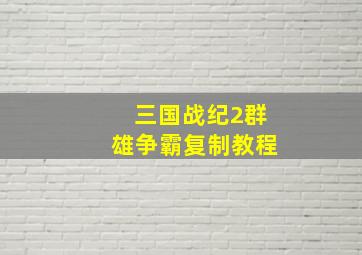 三国战纪2群雄争霸复制教程