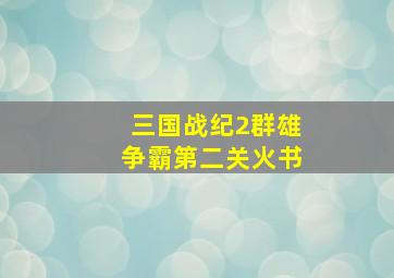 三国战纪2群雄争霸第二关火书