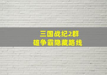 三国战纪2群雄争霸隐藏路线