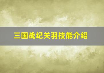 三国战纪关羽技能介绍