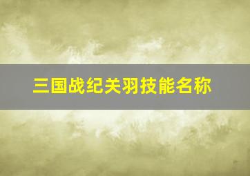 三国战纪关羽技能名称