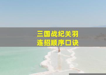 三国战纪关羽连招顺序口诀