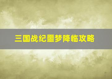 三国战纪噩梦降临攻略