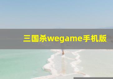 三国杀wegame手机版