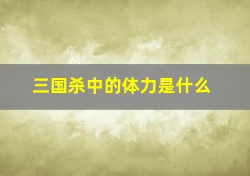 三国杀中的体力是什么