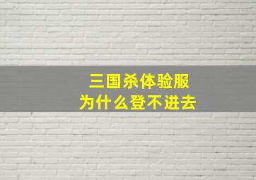 三国杀体验服为什么登不进去