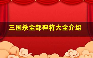 三国杀全部神将大全介绍