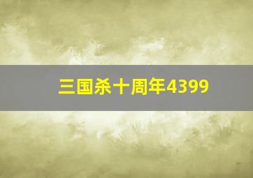 三国杀十周年4399