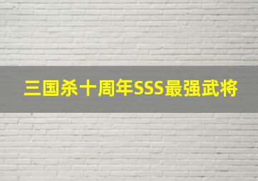 三国杀十周年SSS最强武将