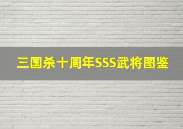 三国杀十周年SSS武将图鉴