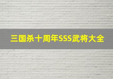 三国杀十周年SSS武将大全