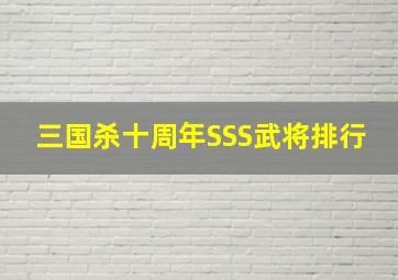 三国杀十周年SSS武将排行