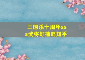 三国杀十周年sss武将好抽吗知乎