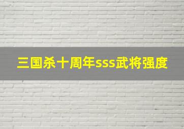 三国杀十周年sss武将强度