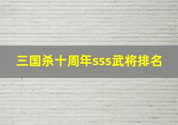 三国杀十周年sss武将排名