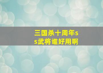 三国杀十周年ss武将谁好用啊