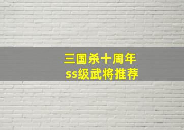 三国杀十周年ss级武将推荐