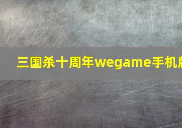 三国杀十周年wegame手机版