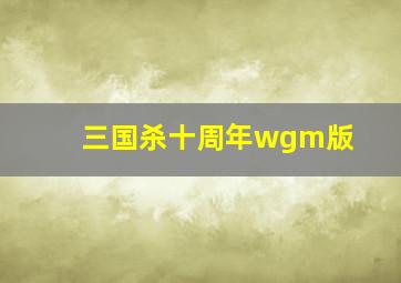 三国杀十周年wgm版