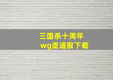 三国杀十周年wg渠道服下载