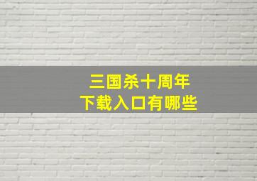 三国杀十周年下载入口有哪些