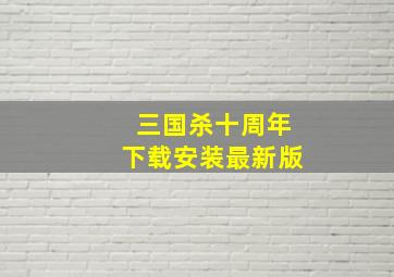 三国杀十周年下载安装最新版