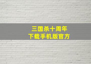 三国杀十周年下载手机版官方